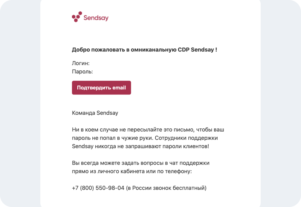 Sendsay в письмах указывает, что поддержка всегда готова помочь, и рассказывает, как с ней можно пообщаться